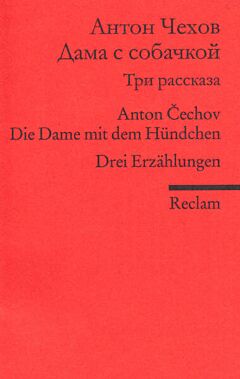 Die Dame mit dem Hündchen (Drei Erzählungen)