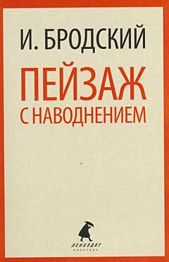 Peyzazh s navodneniyem | Пейзаж с наводнением