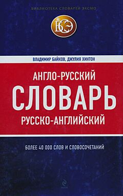 Anglo-russkiy, russko-anglijski slovar / English-Russian, Russian-English Dictionary