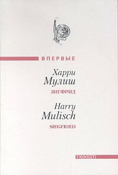 Zigfrid | Зигфрид | Siegfried