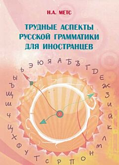 Trudnye aspekty russkoj grammatiki dlya inostrantsev | Трудные аспекты русской грамматики для иностранцев
