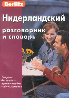 Berlitz niderlandskiy razgovornik i slovar | Berlitz нидерландский разговорник и словарь