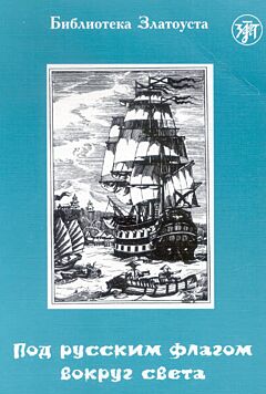 Pod russkim flagom vokrug sveta
