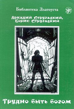 Trudno byt bogom | Трудно быть богом (A2)
