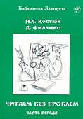 Chitayem bez problem: chast pervaya | Читаем без проблем: часть первая (A2)