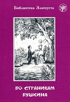 Po stranitsam Pushkina