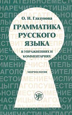 Grammatika russkogo yazyka v uprazhnenijakh
