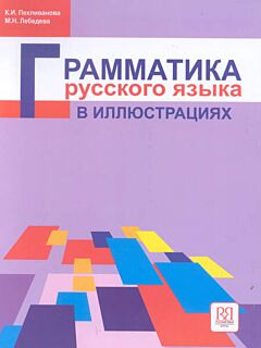 Grammatika Russkogo Yazyka v Illyustratsiyakh | Грамматика русского языка в иллюстрациях