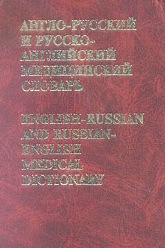 Anglo-russkiy i russko-angliyskiy meditsinskiy slovar