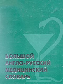 Bolshoy anglo-russkiy meditsinskiy slovar | Большой англо-русский медицинский словарь