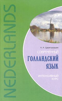 Nederlands: Sovremenny gollandskiy yazyk