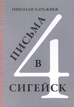 POES 4: Pis'ma v Sigeysk (Letters to 'Sigeysk')